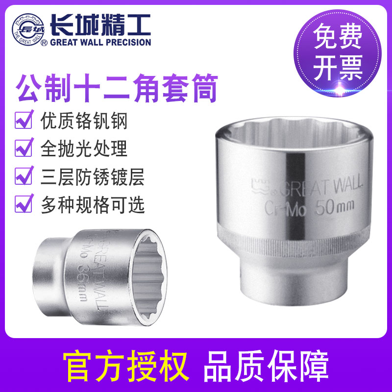 长城精工十二角套筒头：专业级维修神器，解锁你的DIY梦想️