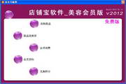 店铺宝美容美发管理软件(美容行业)2014