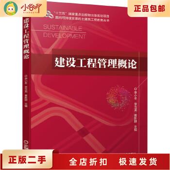 二手正版《建设工程管理概论》李小冬李玉龙曹新颖版，值得入手吗？