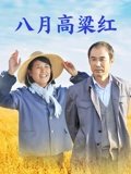 八月高粱红