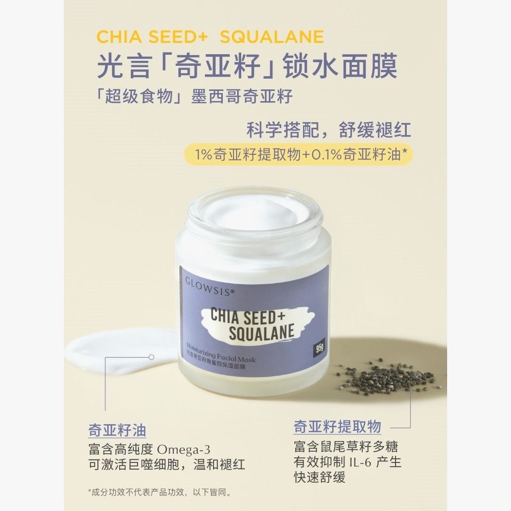光言奇亚籽角鲨烷锁水面膜：一抹即净，肌肤瞬间水润透亮✨