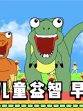 奇奇小乐园吖儿童益智早教卡通故事