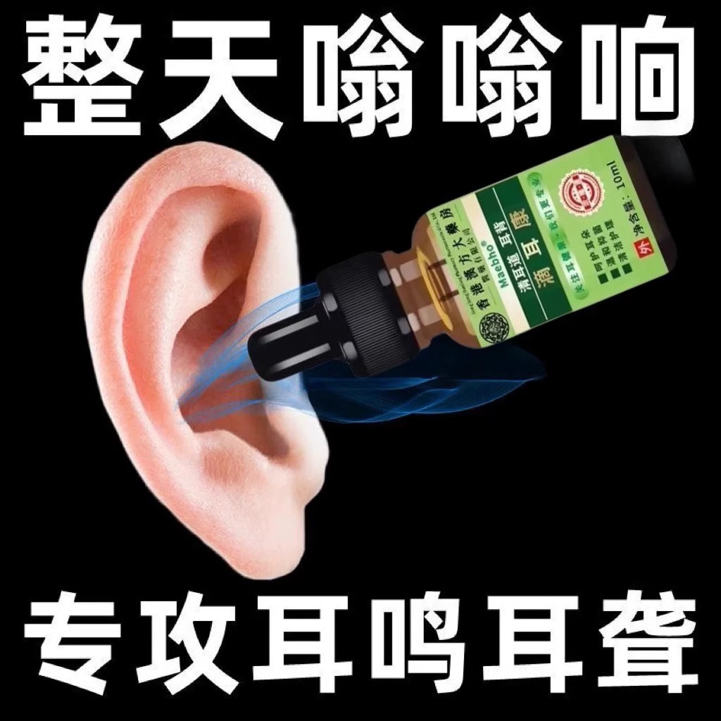 香港特效耳聋耳鸣神经性耳蝉鸣耳康滴耳液嗡嗡响耳炎耳朵神器正品，告别嗡嗡响，重获清净听力！