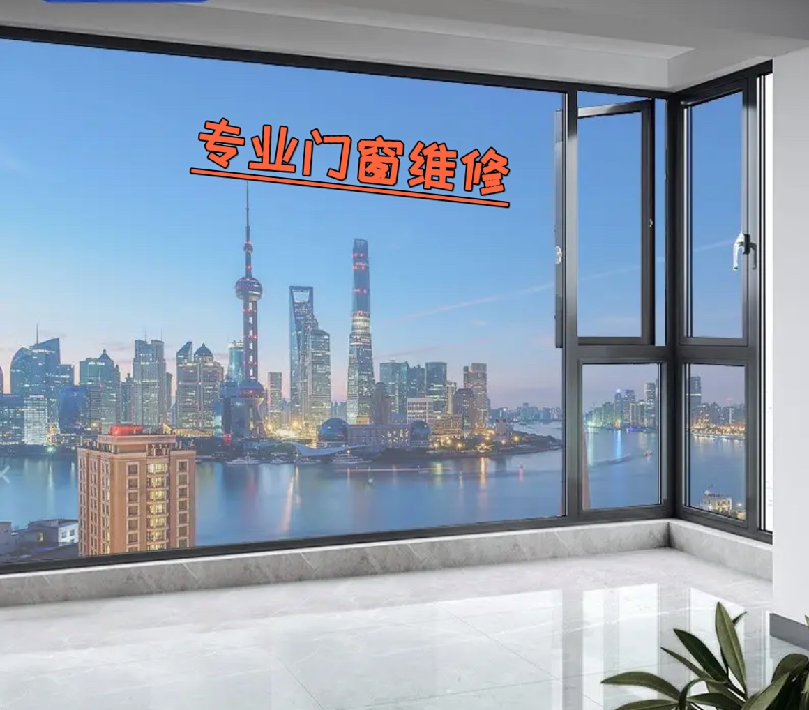 福州上门维修铝合金门窗玻璃更换维修纱窗推拉门滑轮阳光房漏水，一站式解决家居烦恼！️