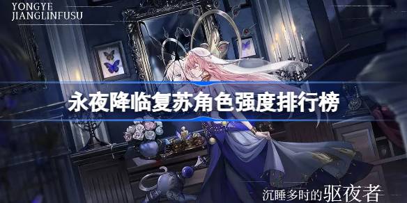 永夜降临复苏角色强度排行榜 永夜降临复苏角色强度怎么样