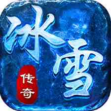 喜扑传奇手游官网冰雪高爆版
