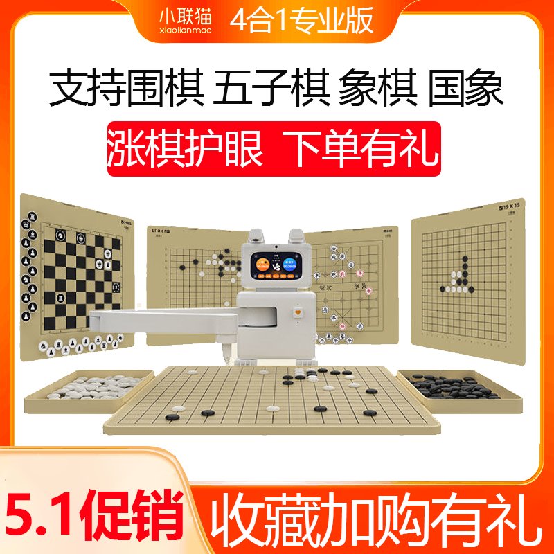 小联猫AI下棋机器人：围棋五子棋智能陪练，涨棋护眼真人对弈联网对战新体验！