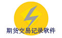 期货交易记录资金管理风险控制系统升级版v1.0