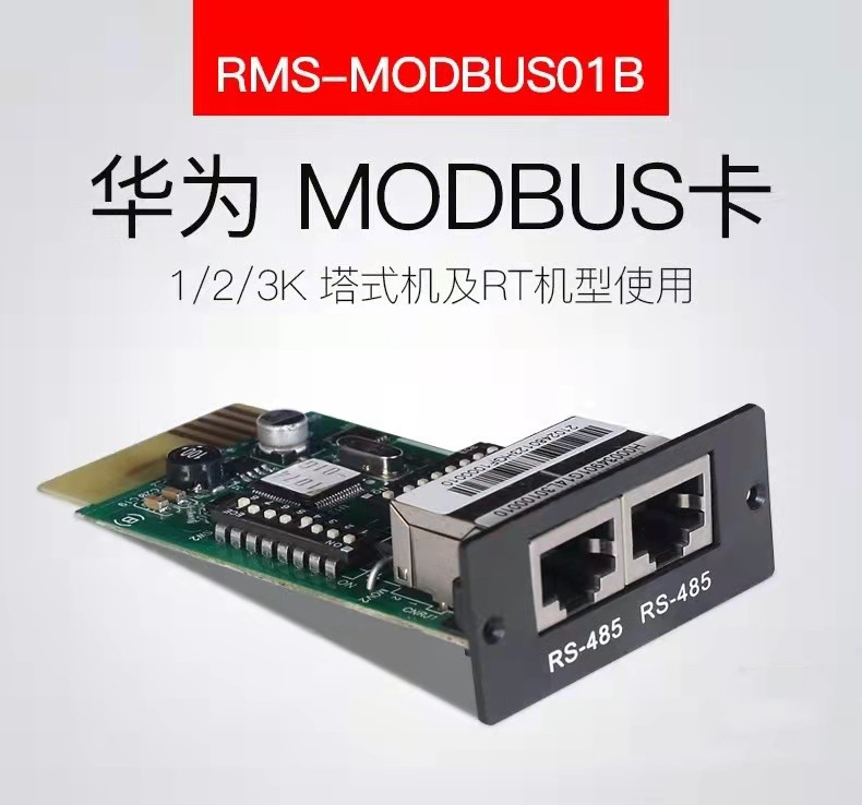 华为UPS电源附件RMS-MODBUS01A：守护电力安全的秘密武器⚡️