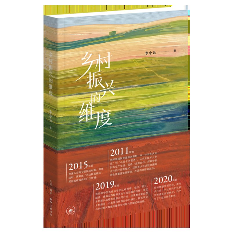 《乡村振兴的维度》：基层扶贫实用指南，解锁中国农村未来蓝图