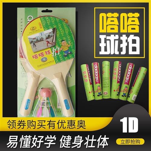 嗒嗒球球拍1D套装：室内室外皆宜，杨木拍子的板羽球拍新选择！