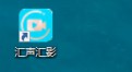汇声汇影录屏软件2020版