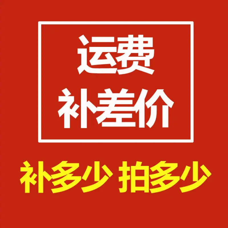 1元运费补差，让你的购物车不再犹豫！