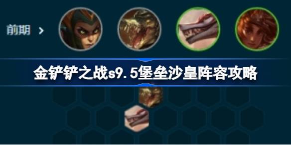 金铲铲之战s9.5堡垒沙皇阵容攻略 金铲铲之战s9.5堡垒沙皇阵容怎么搭配