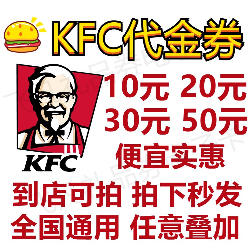 炸鸡控必看！KFC肯德基代金券礼品卡优惠券【当天有效】全国通用，自动秒发，你还在等什么？