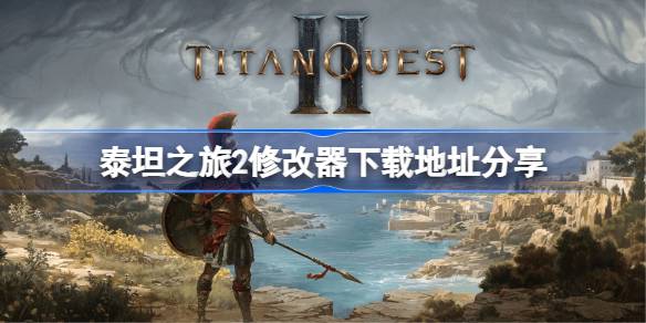 泰坦之旅2修改器下载地址分享 泰坦之旅2一修大师修改器下载地址在哪