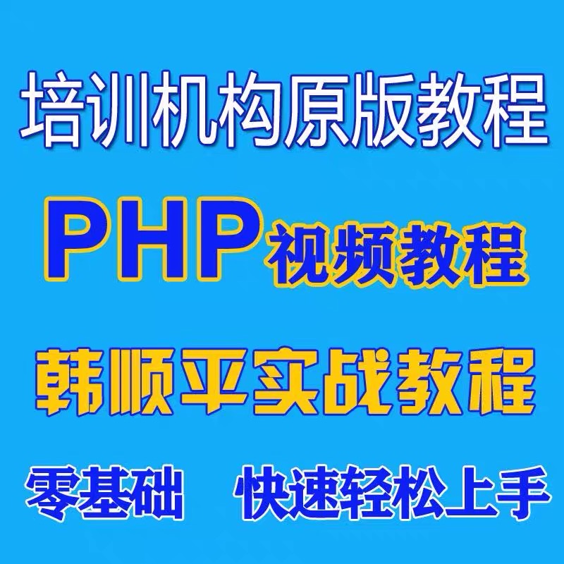 韩顺平PHP大神带你走进编程新世界，视频教程解锁编程秘籍!