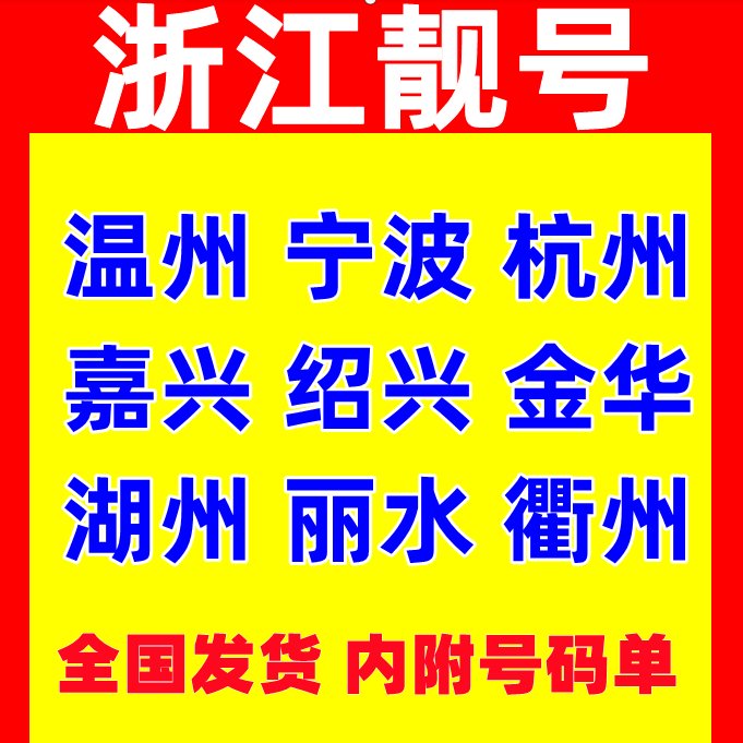浙江五城移动靓号大揭秘：温州、杭州、宁波、金华、台州、绍兴、嘉兴的手机号码秘籍