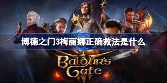 博德之门3梅丽娜正确救法是什么 梅丽娜正确救法分享