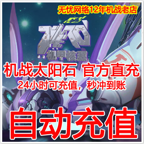 网龙99机战太阳石50元1380点！这波充值太香了！你还在等什么？