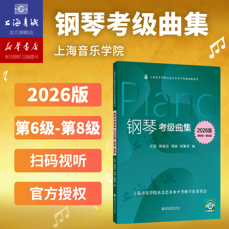钢琴考级必备！上海音乐学院2026版钢琴考级曲集全3册，扫码即听示范演奏！