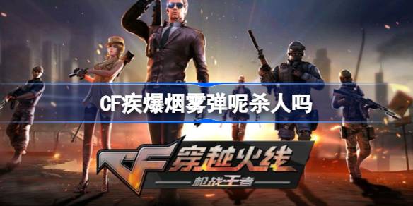 CF疾爆烟雾弹呢杀人吗 CF疾爆烟雾弹杀人是怎么回事