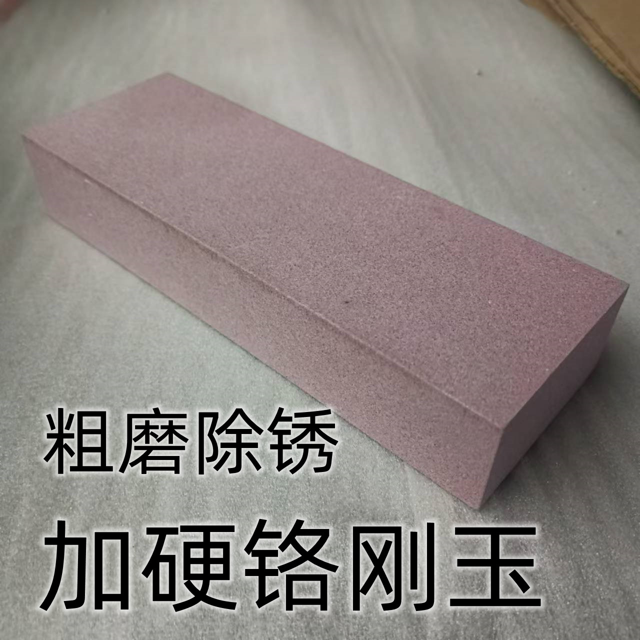 120#铬刚玉粗磨开刃磨刀石砥石特大号家用磨刀石：厨房必备，锋利神器✨