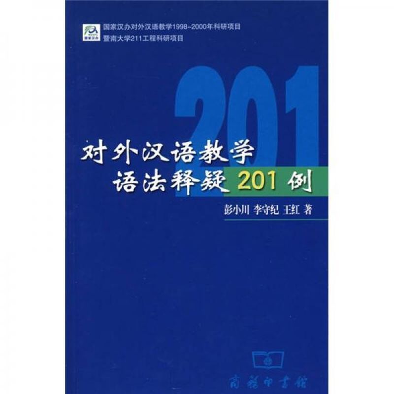 正版新书《对外汉语教学语法释疑201例(增订本)》：汉语教师必备宝典，揭开语法迷雾！