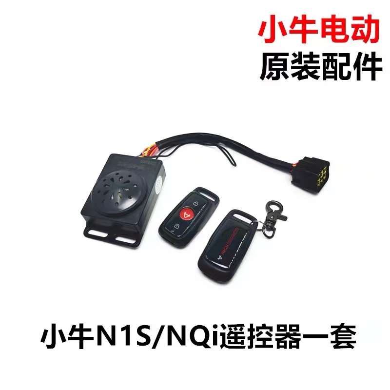 小牛电动车N1S/M1s/UQi+/u1c遥控器外壳报警器防盗器钥匙外壳：解锁安全骑行新姿势！