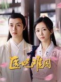 医妃难囚