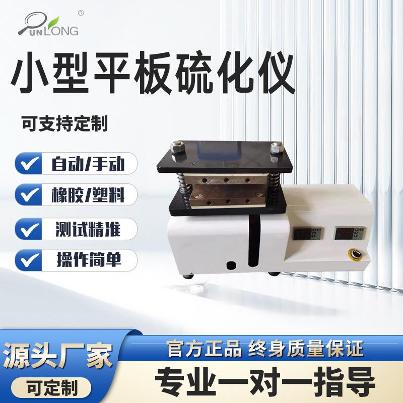 橡胶平板硫化机：实验室必备神器，解锁材料科学新境界！✨