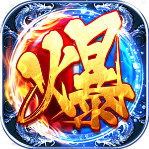 刀刀光柱超级变态传奇手游攻速版