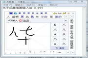 点字成章笔画输入法2.5