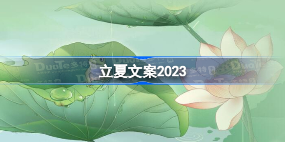 立夏文案2023 立夏朋友圈文案最新