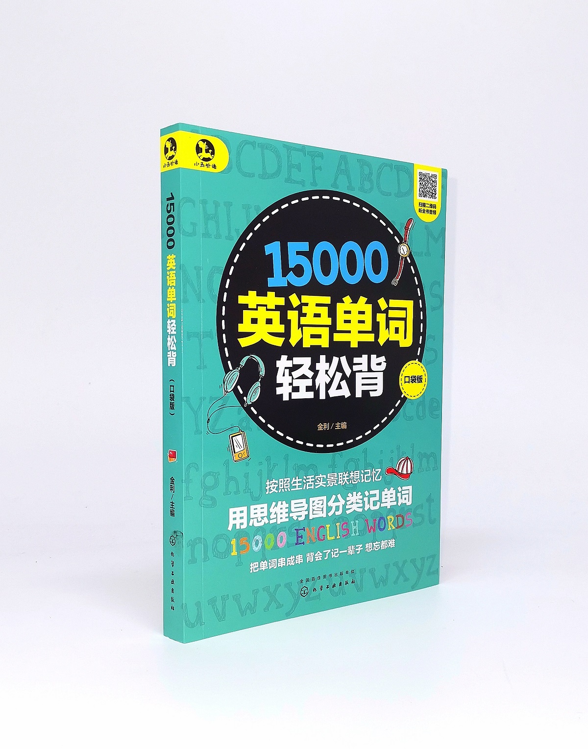 15000英语单词口袋书：告别背单词焦虑，轻松掌握英语词汇！