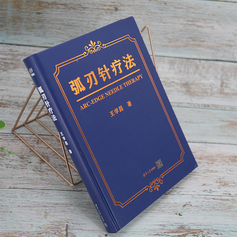 弧刃针疗法：王学昌著作揭秘，新华书店正版图书，清华大学出版社力荐