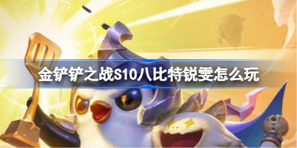 金铲铲之战S10八比特锐雯怎么玩 八比特锐雯装备搭配攻略