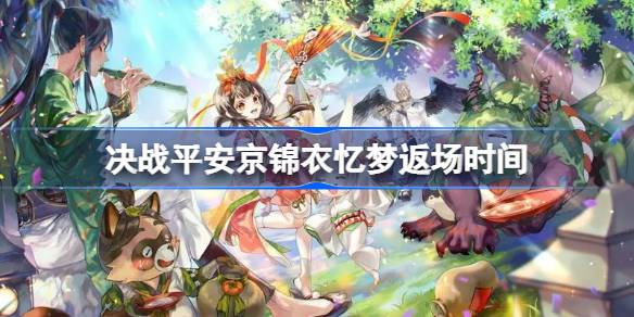 决战平安京锦衣忆梦什么时候返场 决战平安京锦衣忆梦返场时间