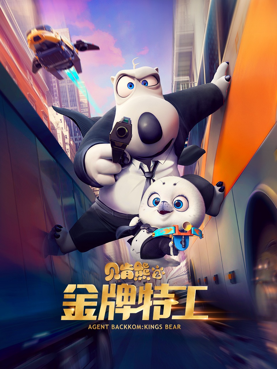 贝肯熊2金牌特工