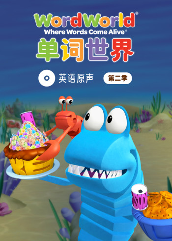 单词世界英语版原声 2