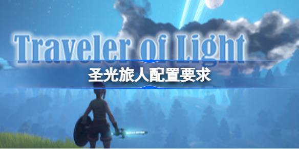 圣光旅人配置要求 圣光旅人配置要求一览