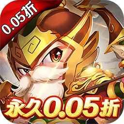 三国计0.05折