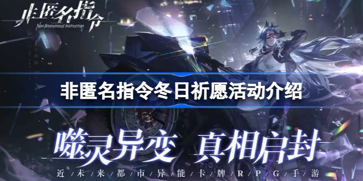 非匿名指令冬日祈愿活动介绍 非匿名指令冬日祈愿活动怎么玩