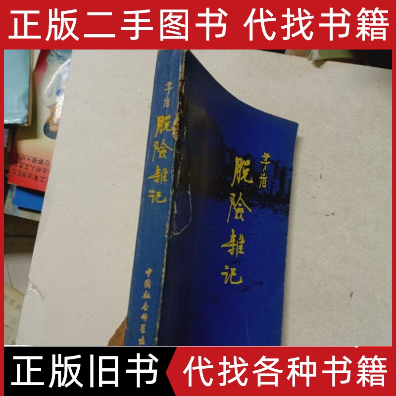 《脱险杂记》：茅盾散文集，1980年中国社会科学出版社包邮保真，知名作家的文学珍藏
