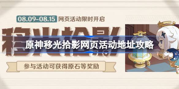 原神移光拾影网页活动在哪里进入 原神移光拾影网页活动地址攻略