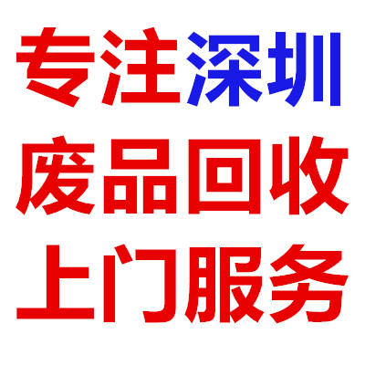 深圳市上门垃圾清理专家：旧家具沙发床垫衣柜桌子回收大作战！