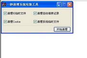 一秒清理系统垃圾工具1.0.05.13