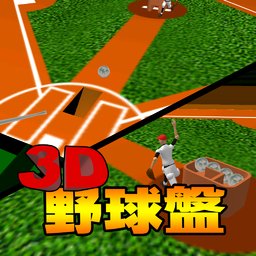 野球盘1.0