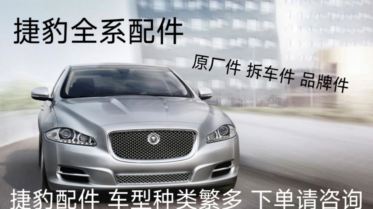 捷豹配件XF XJL XEL XFL F-PACE F-TYPE：原厂件 vs 拆车件，你选对了吗？