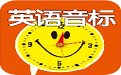 英语音标发音1.0 官方绿色版